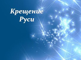 Презентация Крещение Руси