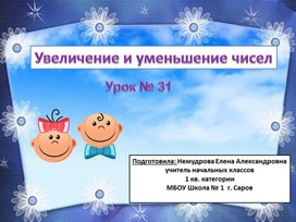Обложка для материала Урок математики в 1 классе по теме: "Увеличение и уменьшение чисел ".