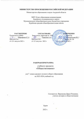 Обложка для материала Рабочая программа учебного предмета "Обществознание" для 7 класса  среднего полного общего образования на 2023-2024 учебный год