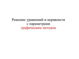 Обложка для материала 11 класс.Решение уравнений и неравенств с параметрами графическим способом
