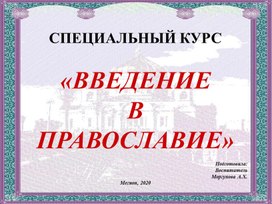 Методический материал "Введение в православие" по курсу повышения квалификации по программе "Истоки"