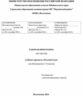 Рабочая программа по русскому языку. 1 - 4 класс