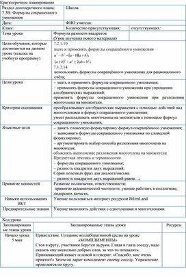 Обложка для материала Формула разности квадратов_План урока (1)