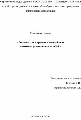 Обложка для материала Речевые игры с детьми с ТНР