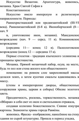 Искусство Византии. Архитектура, живопись, мозаика. Храм Святой Софии в Константинополе