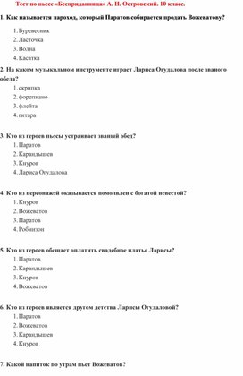 Обложка для материала Тест по пьесе «Бесприданница» А. Н. Островский. 10 класс.