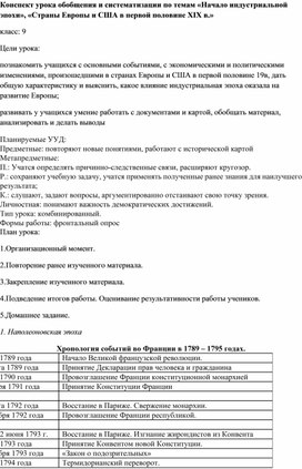 Конспект урока обобщения и систематизации по темам «Начало индустриальной эпохи», «Страны Европы и США в первой половине XIX в.»