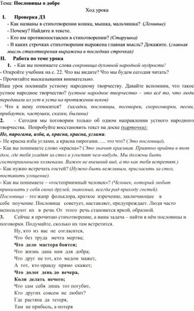 Конспект урока "Пословицы о добре" перспектива 2 класс литературное чтение