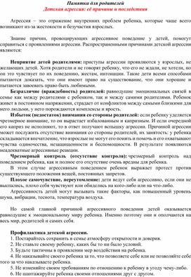 Обложка для материала Памятка для родителей Детская агрессия: её причины и последствия