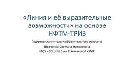 Обложка для материала презентация к уроку по искусству длы обучающижся 6 классов "линия и её выразительные возможности"