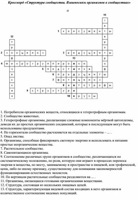 Обложка для материала Кроссворд "Структура сообщества. Взаимосвязь организмов в сообществе"