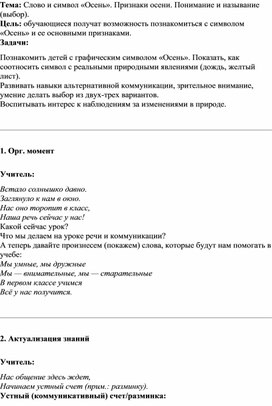 Обложка для материала Тема: Слово и символ «Осень». Признаки осени. Понимание и называние (выбор).