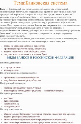 Методический материал по теме "Банковская система РФ"