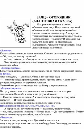 Обложка для материала ЗАЯЦ -  ОГОРОДНИК (АДАПТИВНАЯ СКАЗКА)