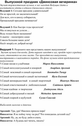 Обложка для материала Выпускной "Джинсовая вечеринка"