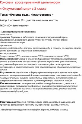 Урок окружающего мира в 3 классе по теме"Очистка воды. Фильтрование"