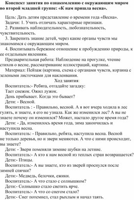 Конспект занятия по ознакомлению с окружающим миром во второй младшей группе: «К нам пришла весна».