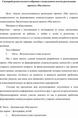 Сценарий родительского собрания с подведением итогов реализации проекта «Мы вместе»