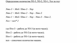 Обложка для материала Определение количества ТО-3, ТО-2, ТО-1, Тсо за год:
