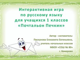 Обложка для материала Интерактивная игра по русскому языку для учащихся 1 классов «Почтальон Печкин»