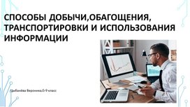 Обложка для материала Способы обагощения,транспортировки и добычи информации