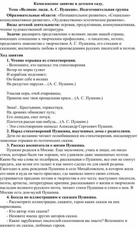 Комплексное занятие в детском саду.  Тема «Великие люди. А. С. Пушкин». Подготовительная группа