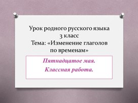 Презентация. 3 класс Перспектива Тема: "Изменение глаголов по временам"