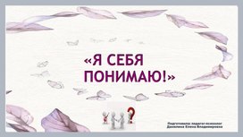Обложка для материала Презентация Психологический тренинг для подростков «Я себя понимаю»