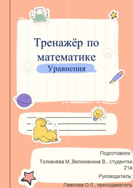 Тренажер по математике. Уравнения