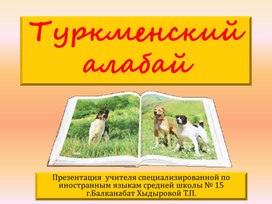Обложка для материала Туркменский алабай - "живой оберег" (презентация)