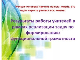 Реализации задач по формированию функциональной грамотности