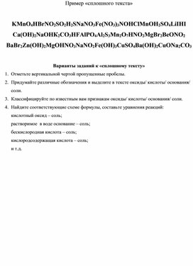 ''Сплошной текст'' - эффективный приём обучения классификации неорганических веществ''