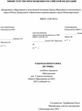 РАБОЧАЯ ПРОГРАММА  учебного предмета «Математика» для 5 класса основного общего образования на 2022-2023 учебный год