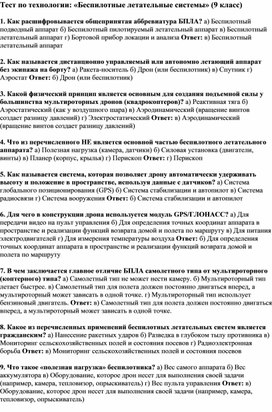 Обложка для материала Тест по технологии: «Беспилотные летательные системы» (9 класс)