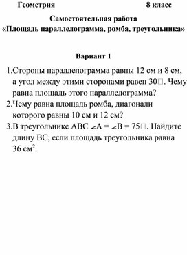 Разработка самостоятельной работе по теме "Площадь параллелограмма"