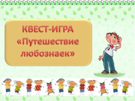 Квест-игра по математике «Путешествие в страну любознаек» для  учеников начальной школы.