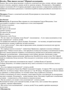 Конспект беседы на тему "Что такое космос? первый космонавт"