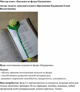 Мастер-класс "Закладка для книг из фетра "Одуванчик".