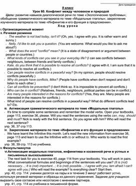 Урок 60 Конфликт между человеком и природой.9 класс (УМК Биболетовой М.З.)