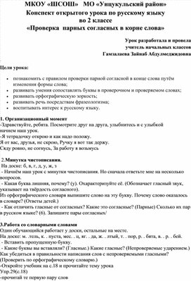 Конспект открытого урока по русскому языку во 2 классе «Проверка  парных согласных в корне слова»