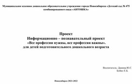 Информационно – познавательный проект  «Все профессии нужны, все профессии важны». для детей подготовительного дошкольного возраста