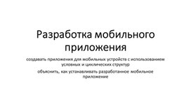 Обложка для материала Разработка мобильного приложения_Презентация