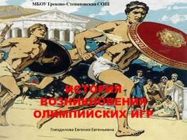 Презентация классного часа "История возникновения Олимпийских игр"