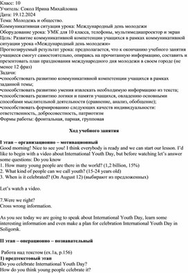 План-конспект урока английского языка в 10 классе по теме "International Youth Day"