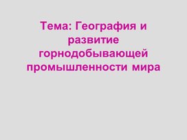 Обложка для материала Презентация по теме "Горнодобывающая промышленность" для 10 класса
