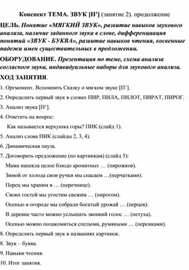 Обложка для материала Конспект ТЕМА. ЗВУКИ [П] - [П’].