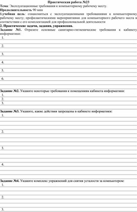 Обложка для материала Практическая работа №23 Тема: Эксплуатационные требования к компьютерному рабочему месту.