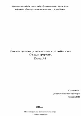 Интеллектуально - развлекательная игра по биологии «Загадки природы».