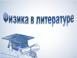 Обложка для материала ФИЗИКА в ЛИТЕРАТУРЕ - для урока
