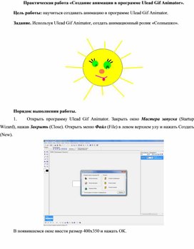 Обложка для материала Практическая работа «Создание анимации в программе Ulead Gif Animator»